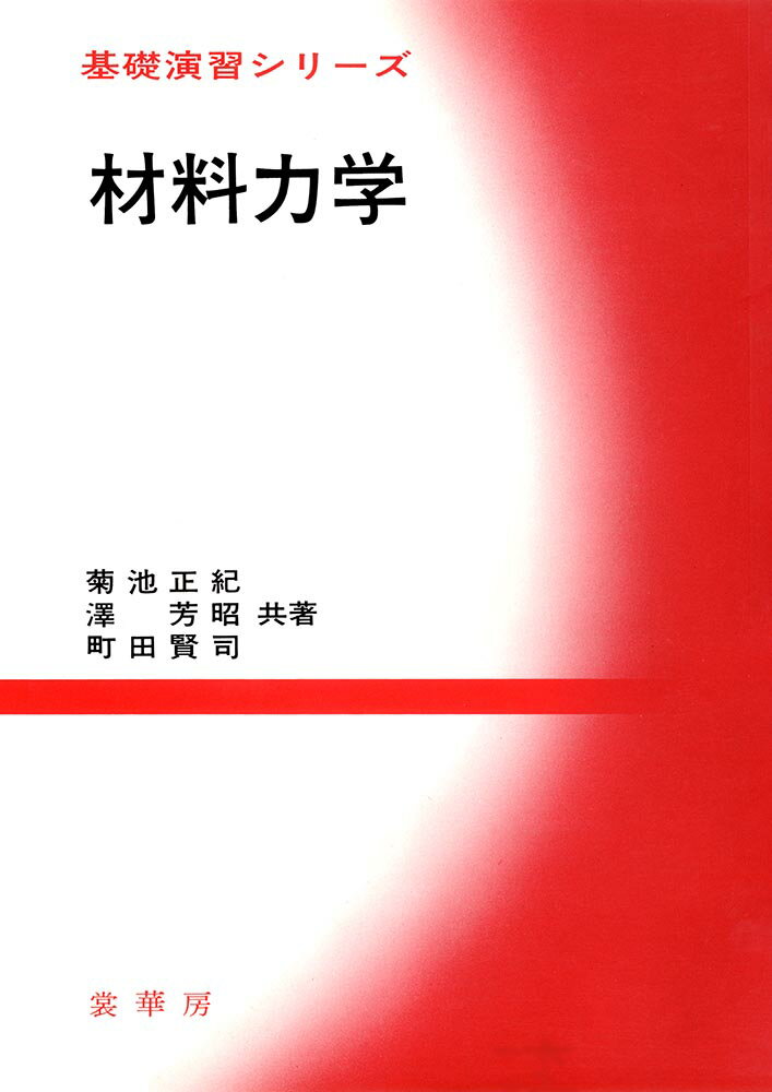材料力学 （基礎演習シリーズ） [ 菊池　正紀 ]