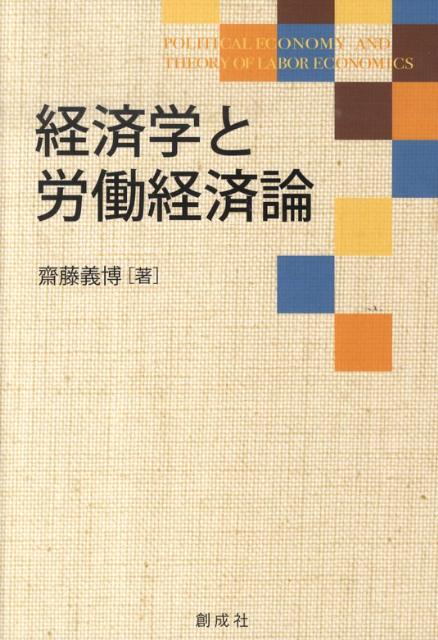 経済学と労働経済論