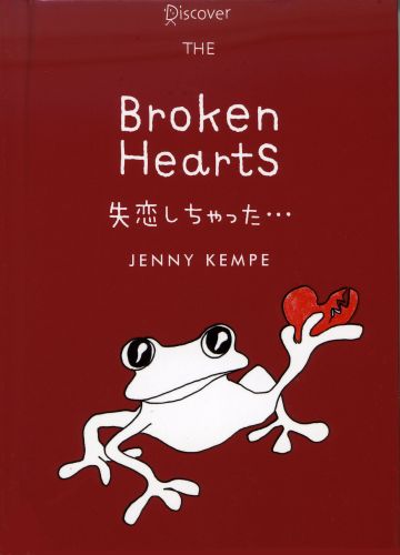 失恋しちゃった…