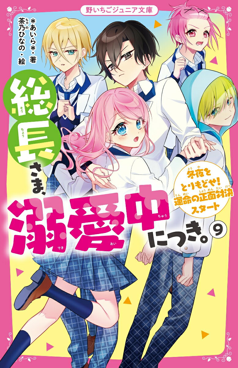 ワケあって地味子に変装していた美少女の由姫。最強総長・蓮と両想いになり幸せだったけど、新たなピンチが発生！倒したはずの暴走族・ｂｉｔｅが復活＆蓮の仲間を襲ってきた。そして、ｂｉｔｅ側についた裏切り者はなんと、由姫に片想いする冬夜だった！！「お前らをつぶして由姫を俺のものにする」突然の宣戦布告に動揺する蓮と由姫たち。でも、仲間への想いは変わらない！「俺たちは冬夜を取り戻すぞ」本気がぶつかり合う史上最大バトルに超ドキドキ！！小学上級から。