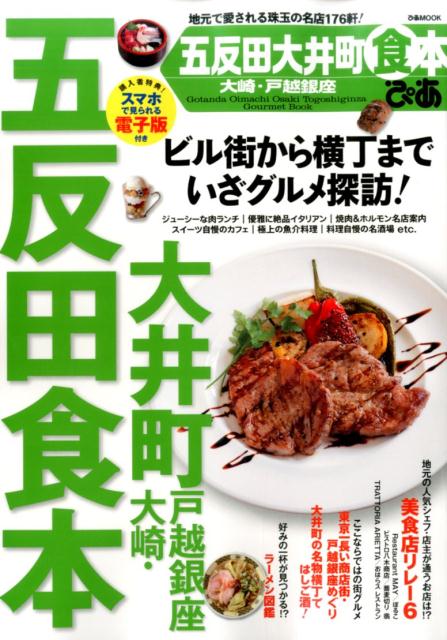 五反田大井町大崎・戸越銀座食本ぴあ 地元で愛される珠玉の名店176軒！ （ぴあmook）のサムネイル
