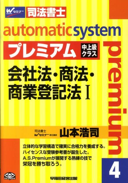 オートマチックシステムプレミアム（4（会社法・商法・商業登記法）