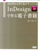 ADPS＆EPUBがやってくるInDesignで作る電子書籍