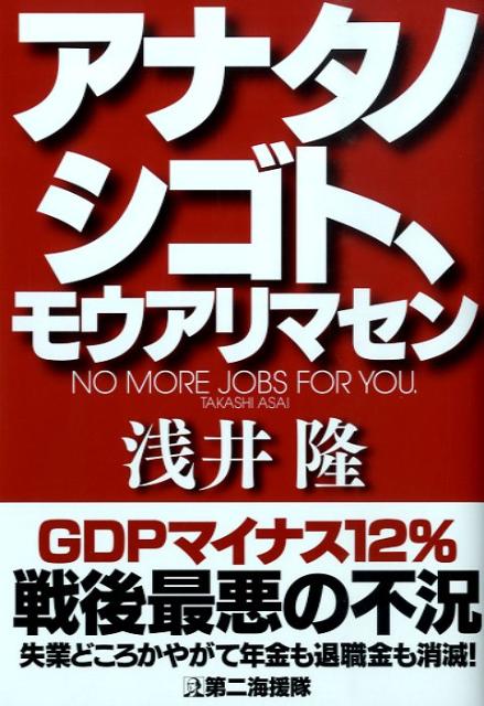 失業はもはや他人事ではない。これからは「派遣切り」だけでは収まらず、全ての業種において正社員にもリストラの嵐が吹き荒れるだろう。いや、失業だけではない。退職金や年金さえももらえなくなる可能性が高い。この「とんでもない時代」を生き残るための方策がここに。