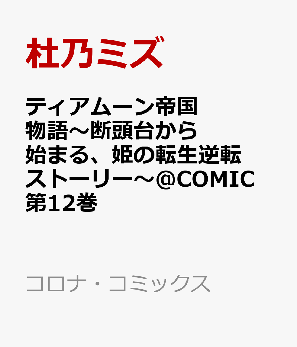 ティアムーン帝国物語〜断頭台から始まる、姫の転生逆転ストーリー〜@COMIC 第12巻 表紙