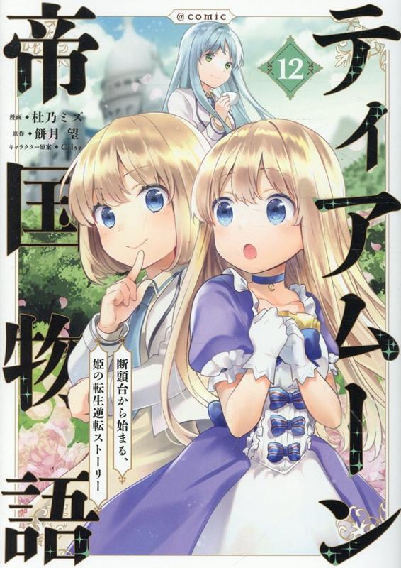 ティアムーン帝国物語 ～断頭台から始まる、姫の転生逆転ストーリー～ @COMIC(12)