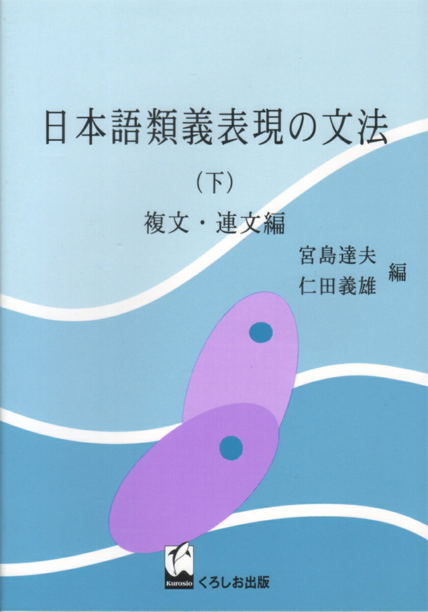 日本語類義表現の文法　下