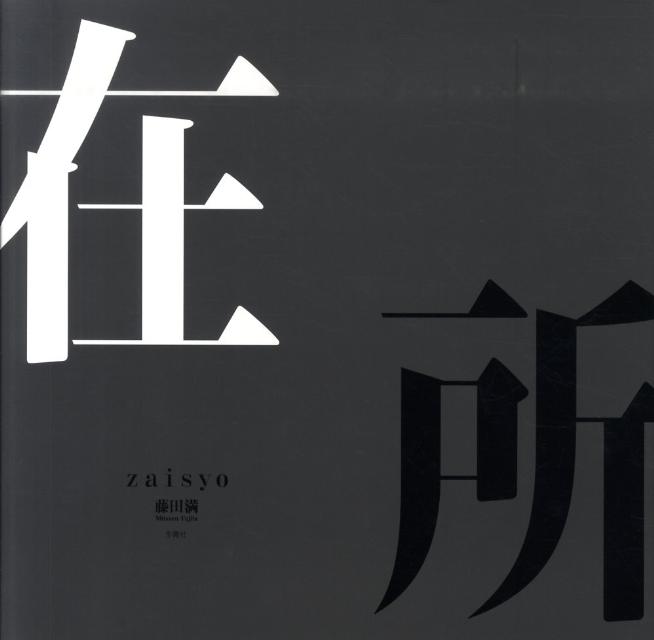 在所 [ 藤田満 ]