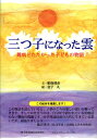 三つ子になった雲 難病とたたかった子どもの物語 （コミュニティ・ブックス） [ 舩後靖彦 ]