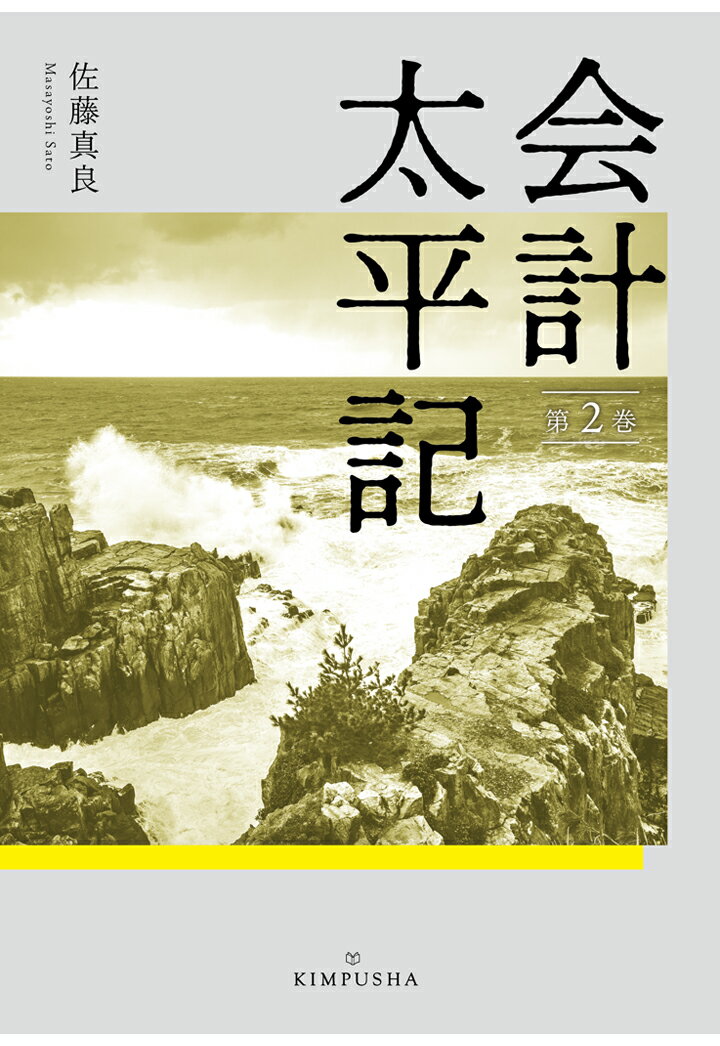 【POD】会計太平記第2巻