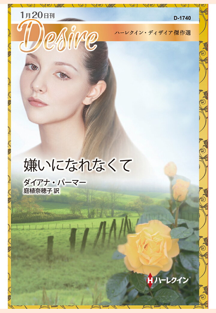 【POD】嫌いになれなくて　ハーレクイン・ディザイア傑作選