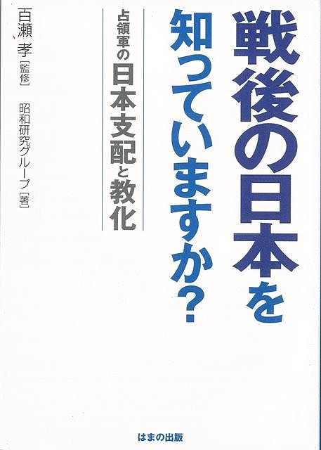 【バーゲン本】戦後の日本を知っていますか？占領軍の日本支配と教化