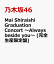 Mai Shiraishi Graduation Concert 〜Always beside you〜 (完全生産限定盤)