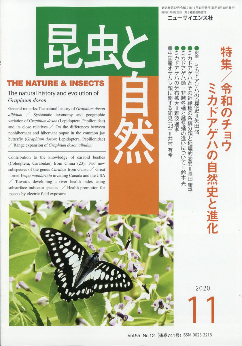 昆虫と自然 2020年 11月号 [雑誌]