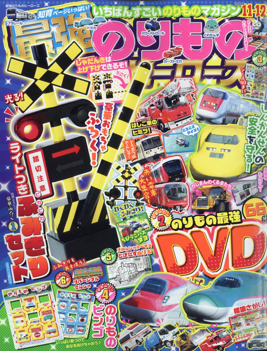 最強のりものヒーローズ 2020年 11月号 [雑誌]