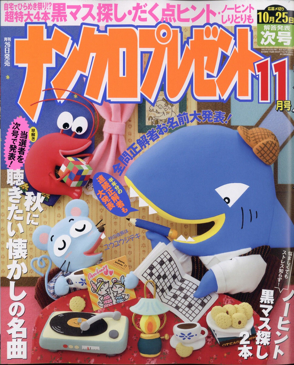 ナンクロプレゼント 2020年 11月号 [雑誌]