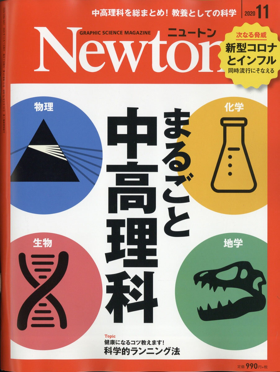 Newton (ニュートン) 2020年 11月号 [雑誌]