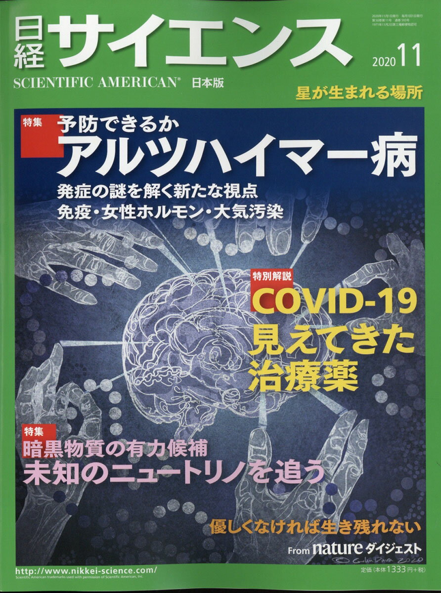 日経 サイエンス 2020年 11月号 [雑誌]