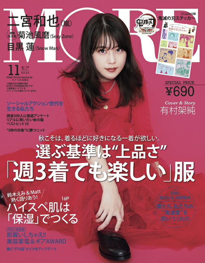 MORE (モア) 2020年 11月号 増刊 [雑誌] 付録なし版