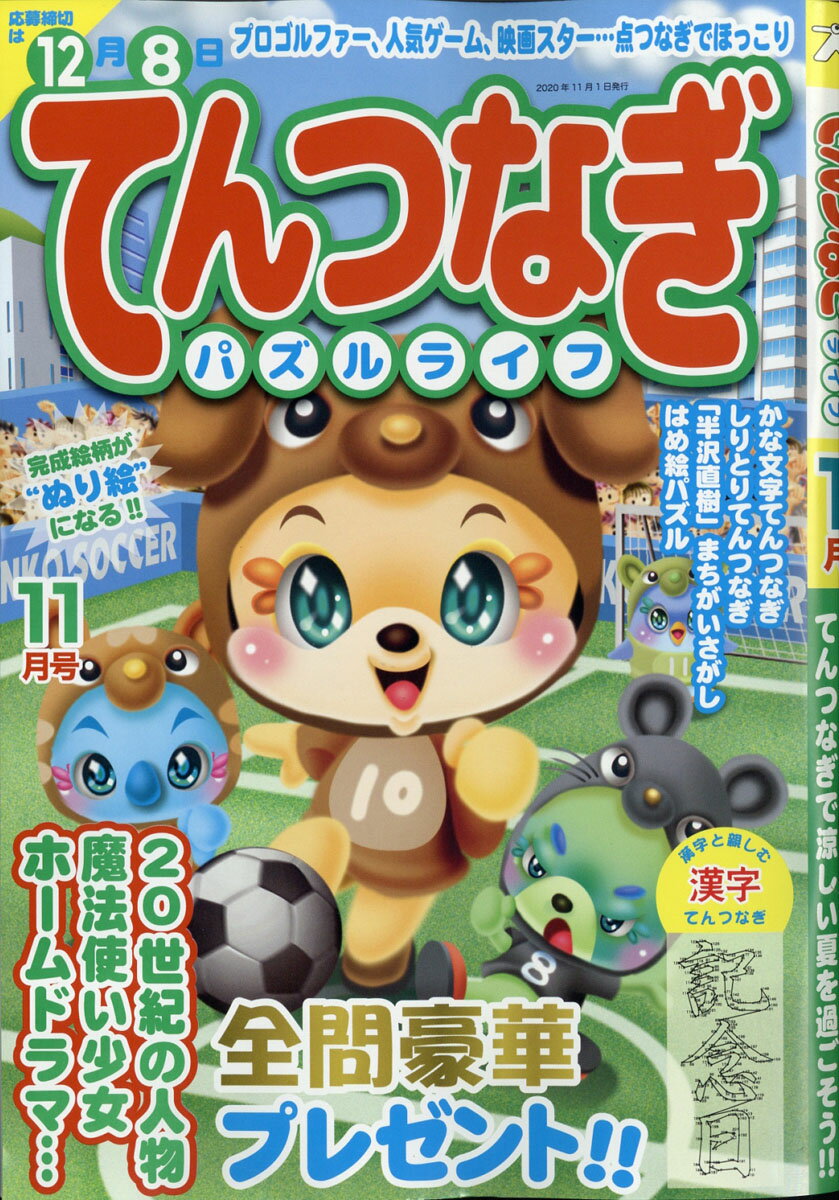 てんつなぎパズルライフ 2020年 11月号 [雑誌]
