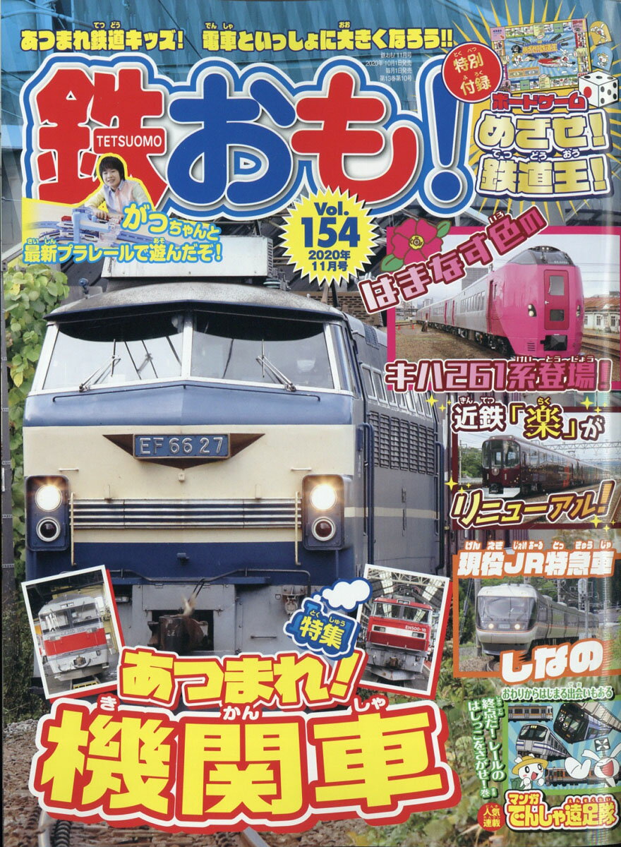 鉄おも 2020年 11月号 [雑誌]