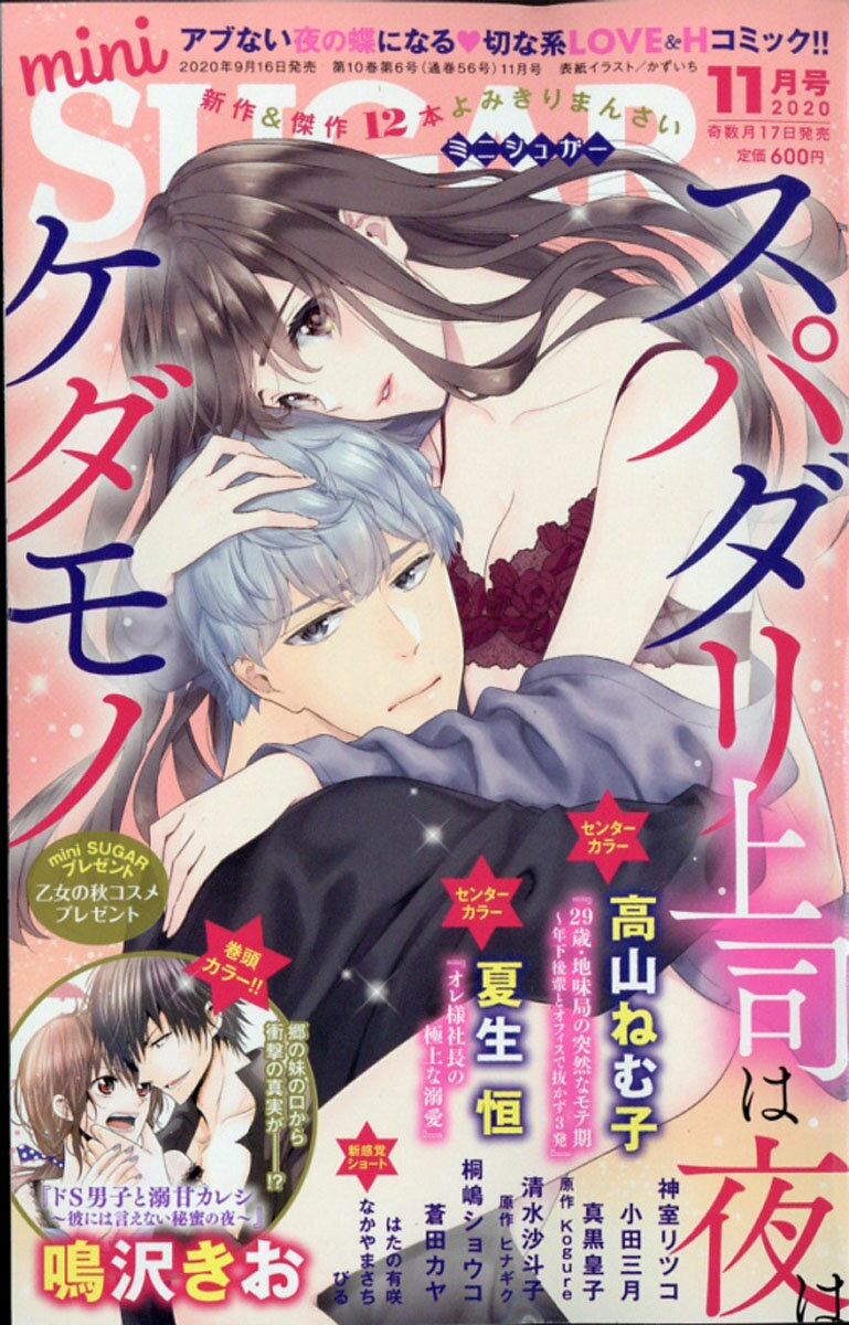mini SUGAR (ミニ・シュガー) 2020年 11月号 [雑誌]