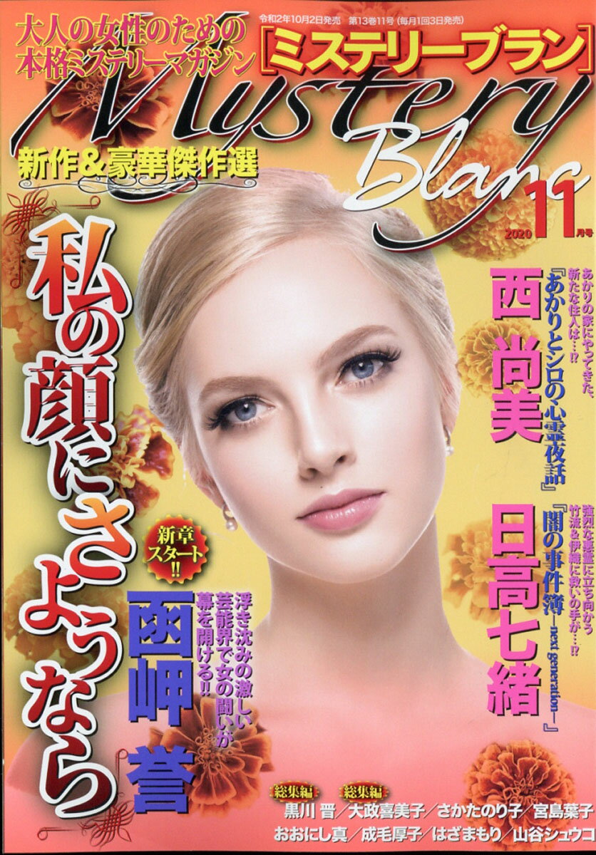 Mystery Blanc (ミステリーブラン) 2020年 11月号 [雑誌]
