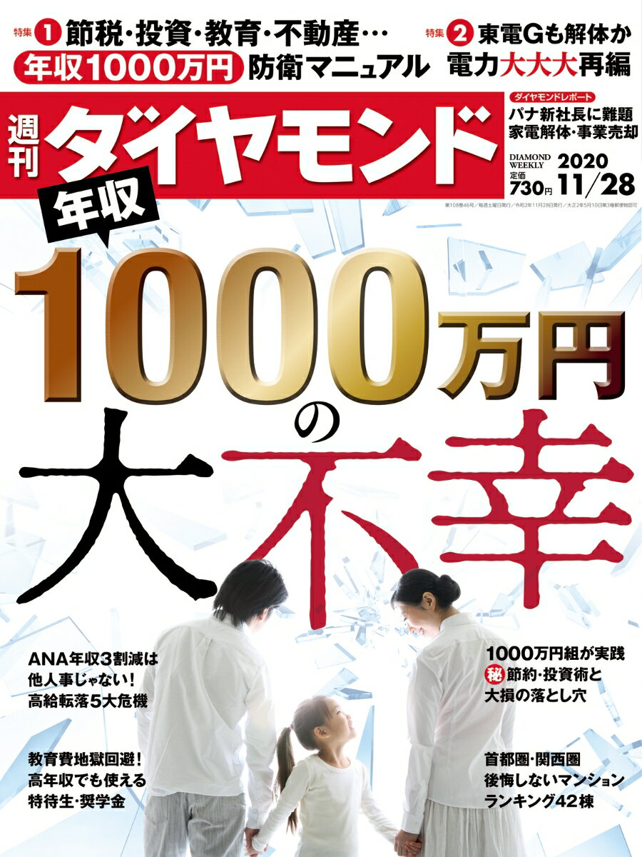 週刊ダイヤモンド 2020年 11/28号 [雑誌] (年収1000万円の大不幸)