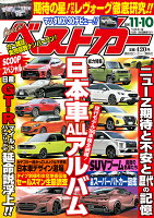 ベストカー 2020年 11/10号 [雑誌]