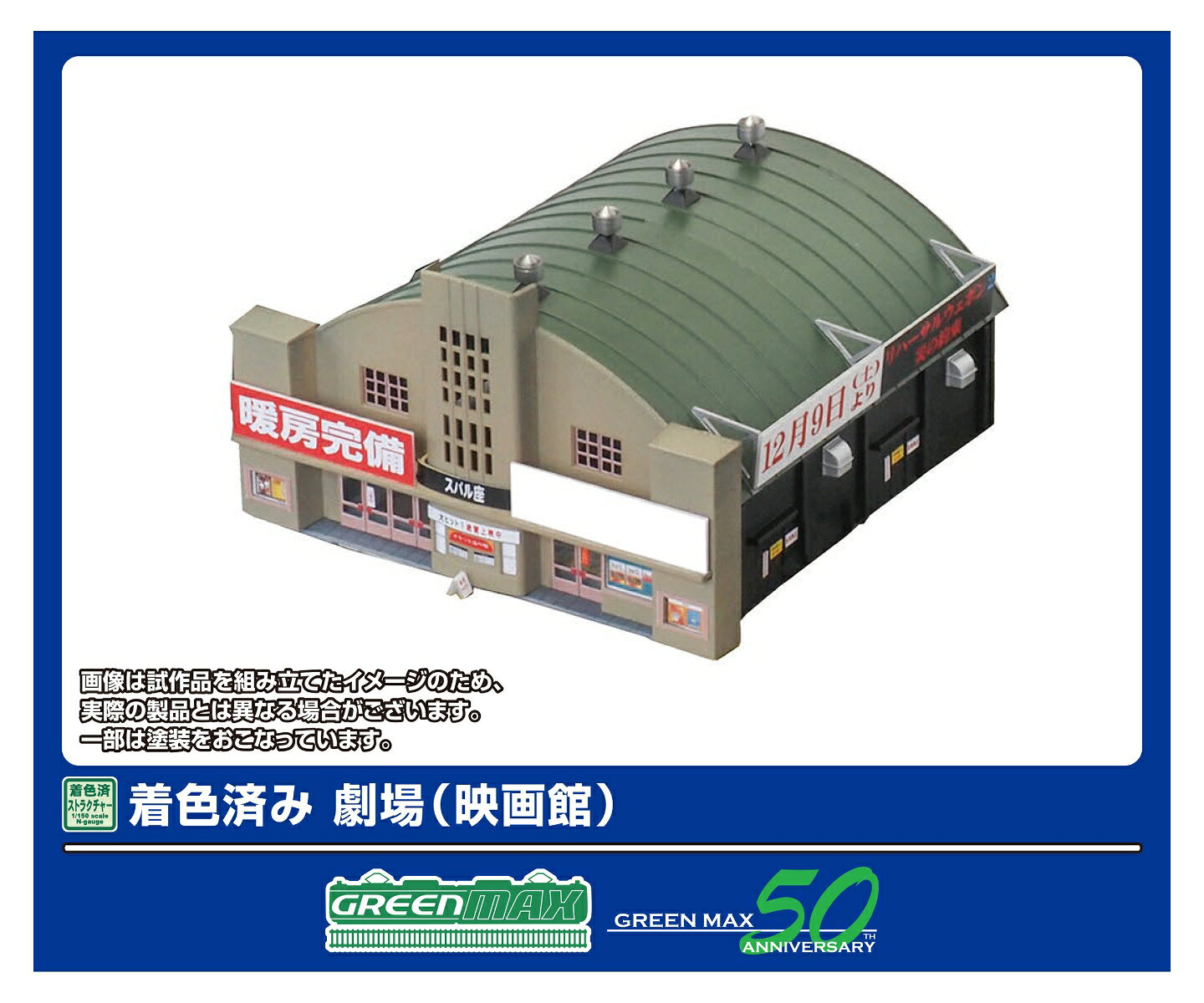 着色済みストラクチャー 着色済み 劇場（映画館） 【2911】 (鉄道模型 ジオラマ)
