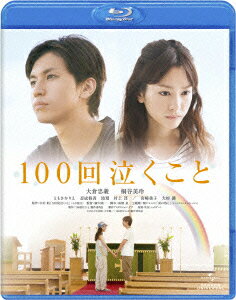 100回泣くこと【Blu-ray】