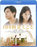 100回泣くこと【Blu-ray】