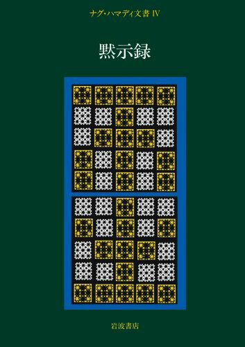 ナグ・ハマディ文書（4）