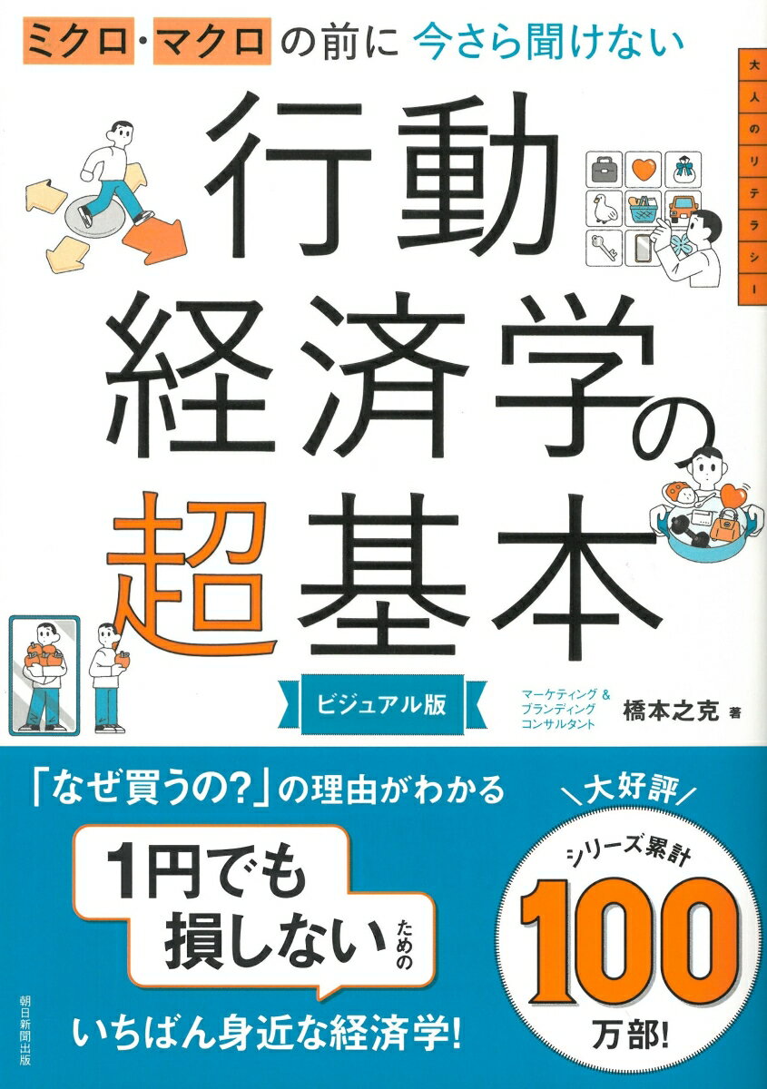 今さら聞けない 行動経済学の超基本 ミクロ マクロの前に 橋本之克