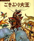 ごきぶり大王 （コルネイ・チュコフスキーの絵本） [ コルネイ・イヴァーノヴィチ・チュコフスキ ]
