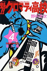 魁！！クロマティ高校（4）