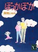 ぽっかぽか（1）