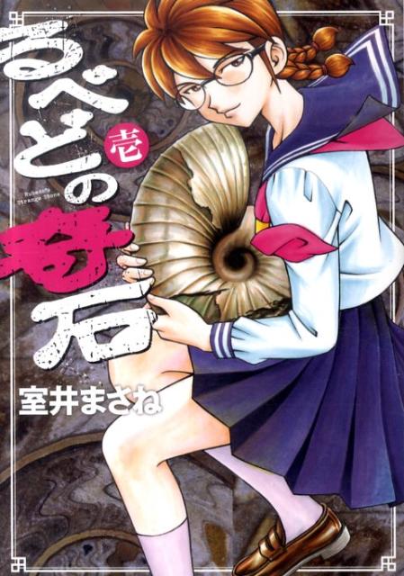 るべどの奇石