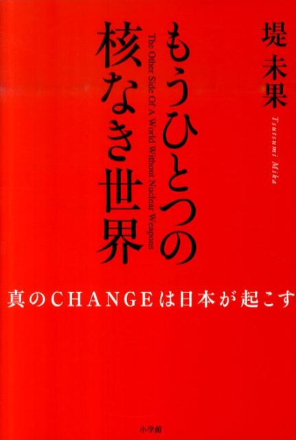 もうひとつの核なき世界