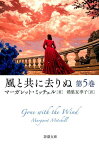 風と共に去りぬ 第5巻 （新潮文庫） [ マーガレット・ミッチェル ]