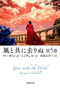風と共に去りぬ 第5巻