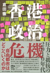 香港政治危機 圧力と抵抗の2010年代 [ 倉田　徹 ]