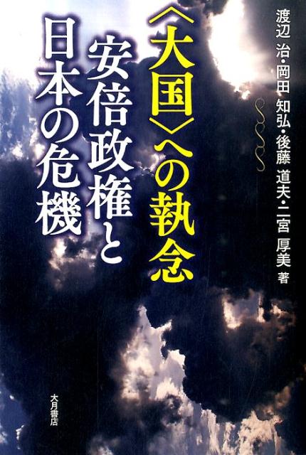 〈大国〉への執念 安倍政権と日本の危機 [ 渡辺治 ]