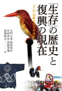 「生存」の歴史と復興の現在