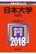 日本大学（N方式）（2018）