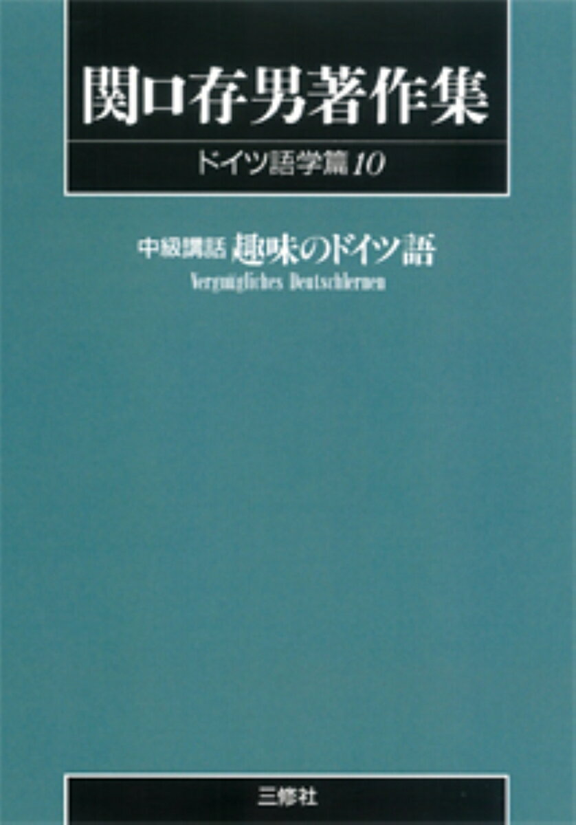 〈POD版〉　関口存男著作集 ドイツ語学篇10　趣味のドイツ語