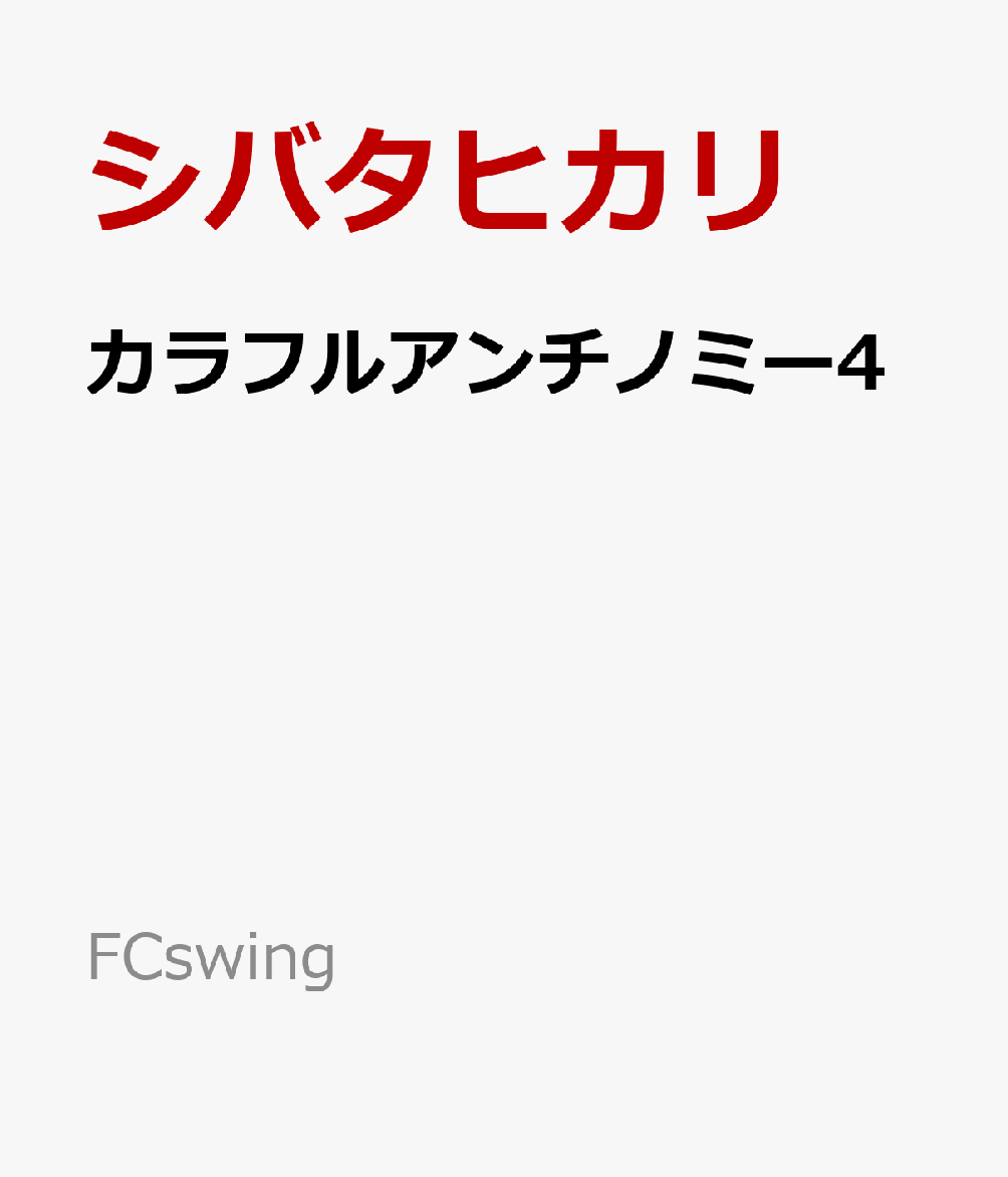 カラフルアンチノミー4 表紙