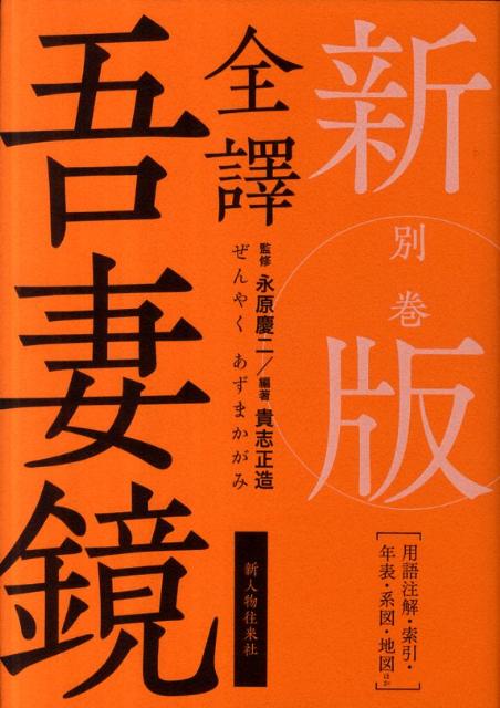 新版　全譯　吾妻鏡　別巻