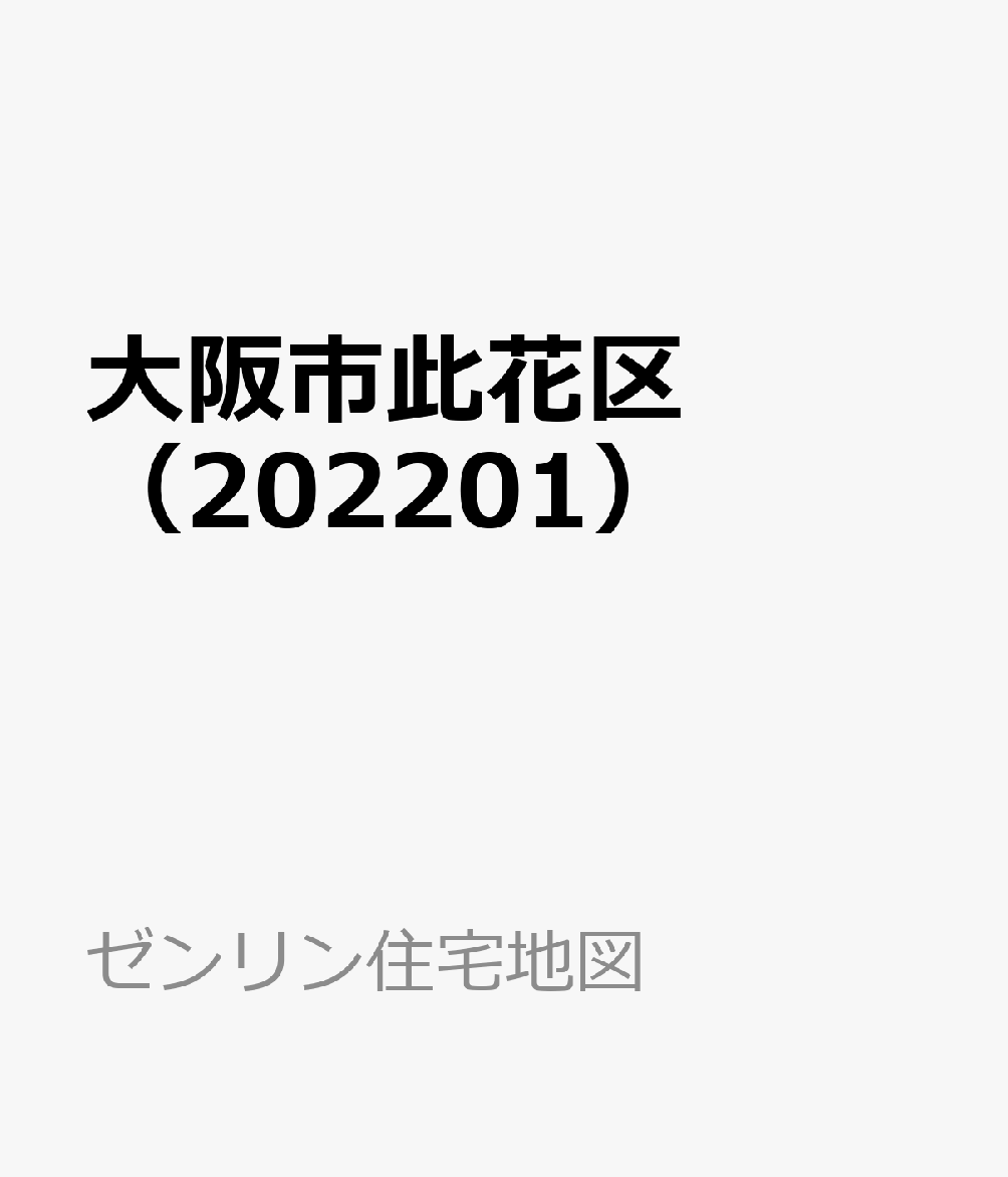 大阪市此花区（202201） （ブルーマップ）