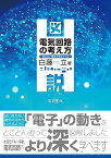 図説 電気回路の考え方 見えない電気が見えてくる [ 白藤　立 ]